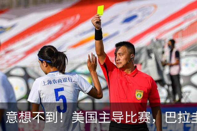 意想不到！美国主导比赛，巴拉圭疲于奔命，美国4比1大胜