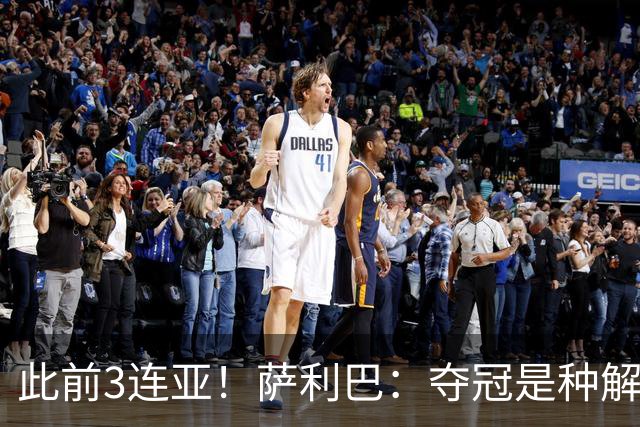 此前3连亚！萨利巴：夺冠是种解脱；从现在起每年至少要赢1个奖杯